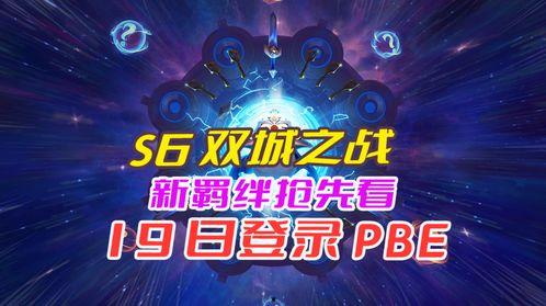 双城之战最新爆料pbe,揭秘游戏新篇章与神秘角色 第1张 双城之战最新爆料pbe,揭秘游戏新篇章与神秘角色 第1张